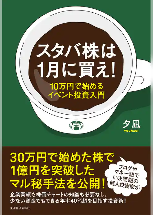 スタバ株は１月に買え！―１０万円で始めるイベント投資入門