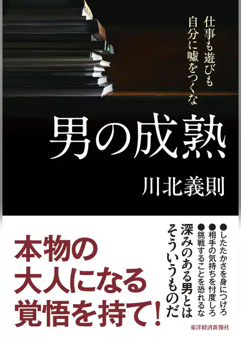 男の成熟―仕事も遊びも自分に嘘をつくな