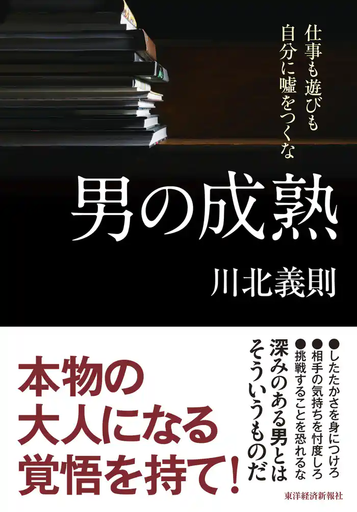 男の成熟―仕事も遊びも自分に嘘をつくな