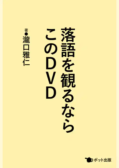 落語を観るならこのDVD