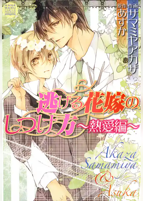 逃げる花嫁のしつけ方