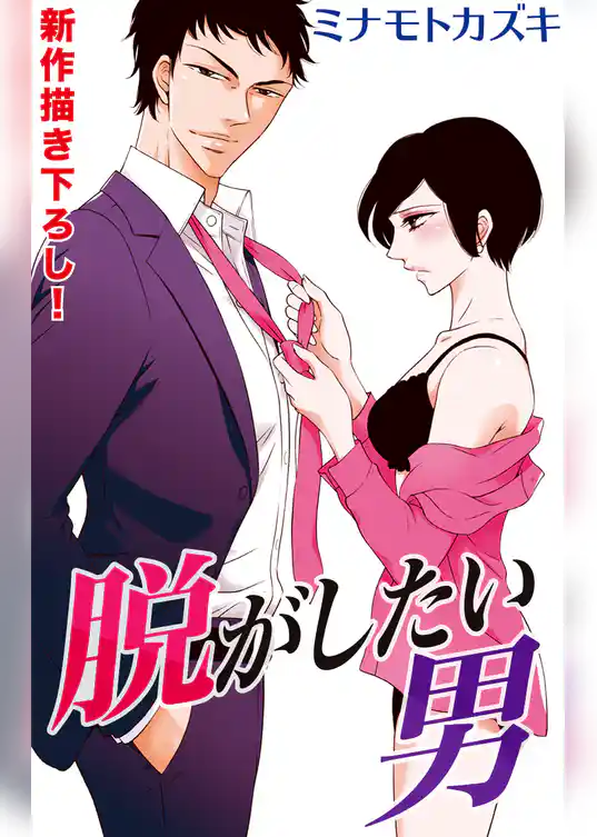 Love Silky　脱がしたい男