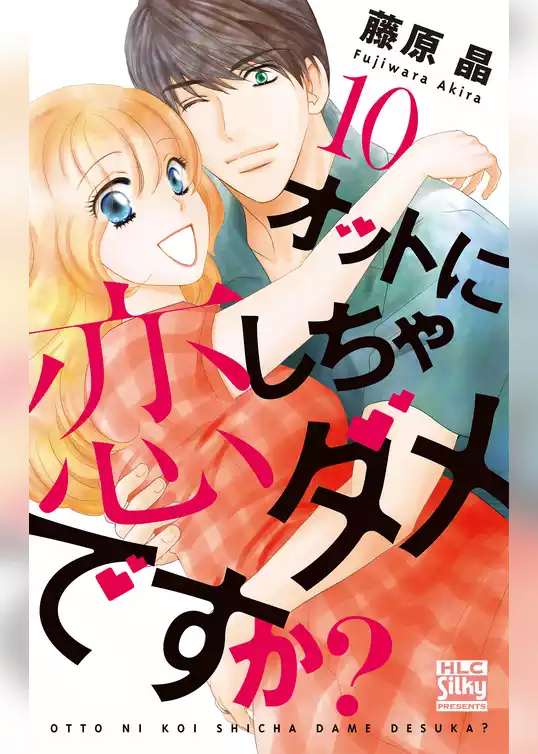 オットに恋しちゃダメですか？