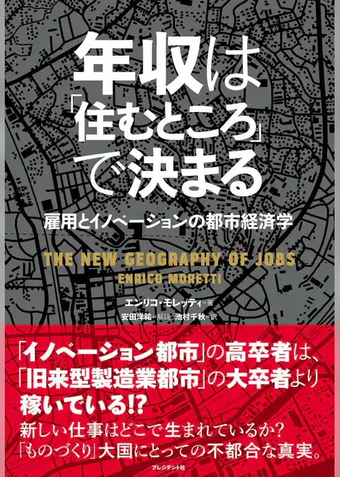 年収は「住むところ」で決まる ─ 雇用とイノベーションの都市経済学