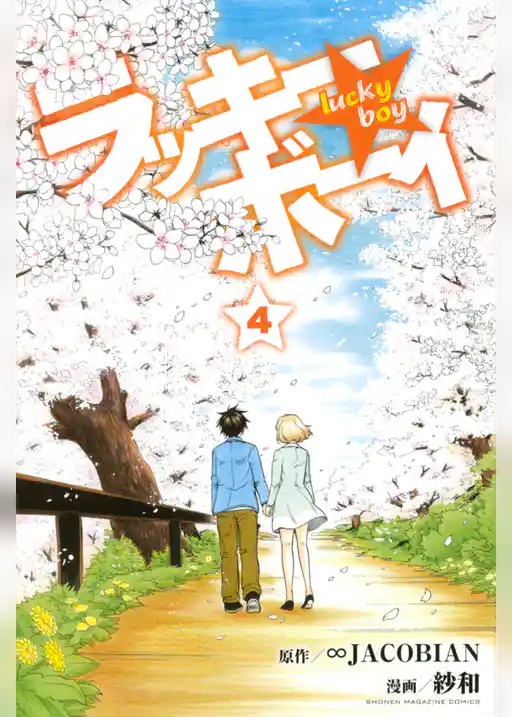 ラッキーボーイ