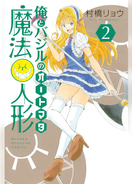 俺とバジルの魔法人形