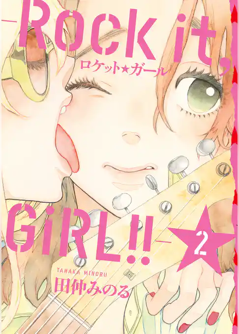 ロケット☆ガール　－Ｒｏｃｋ　ｉｔ，　ＧｉＲＬ！！－