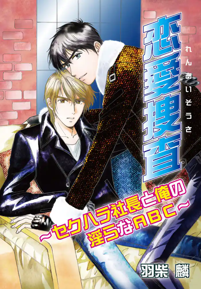 恋愛捜査~セクハラ社長と俺の淫らなABC~