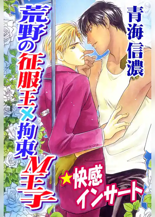 荒野の征服王×拘束Ｍ王子★快感インサート