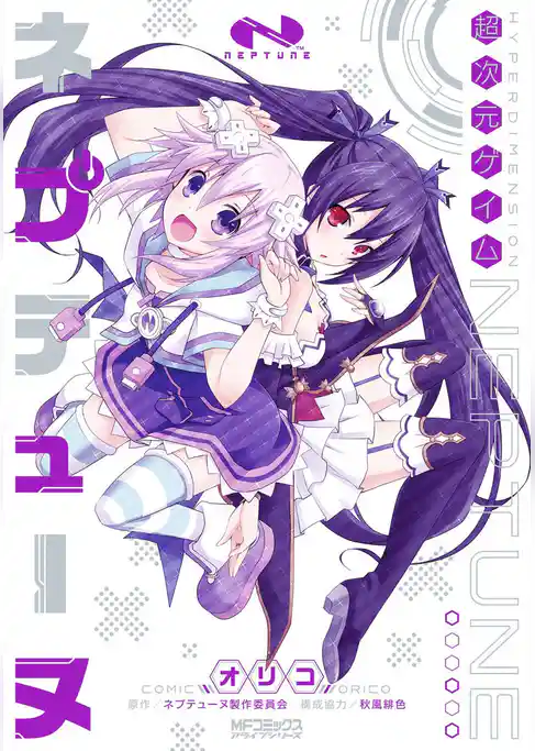 超次元ゲイム ネプテューヌ(MFコミックス　アライブシリーズ)