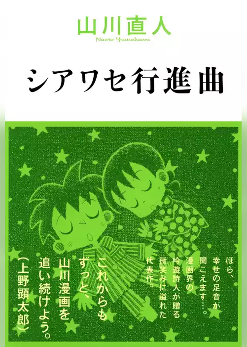 シアワセ行進曲