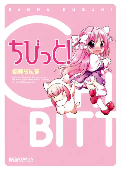 ちびっと！
