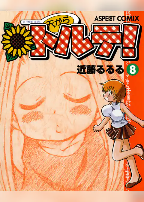 天からトルテ！ (8)