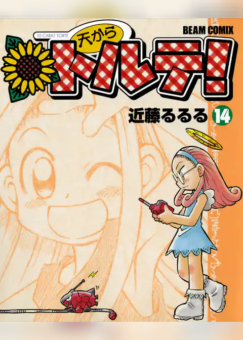 天からトルテ！