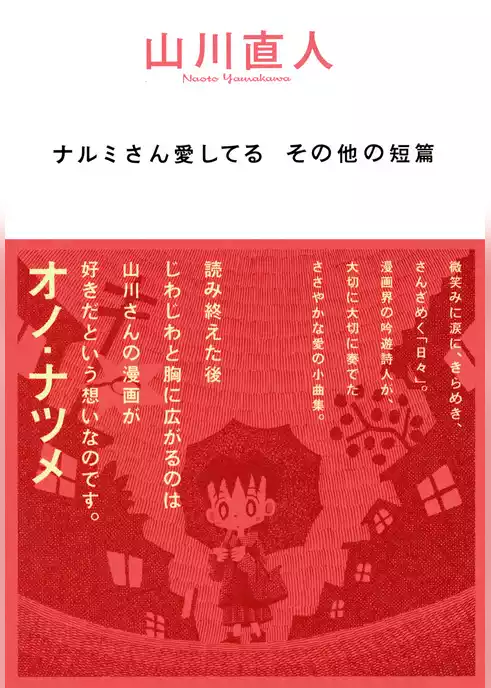 ナルミさん愛してる