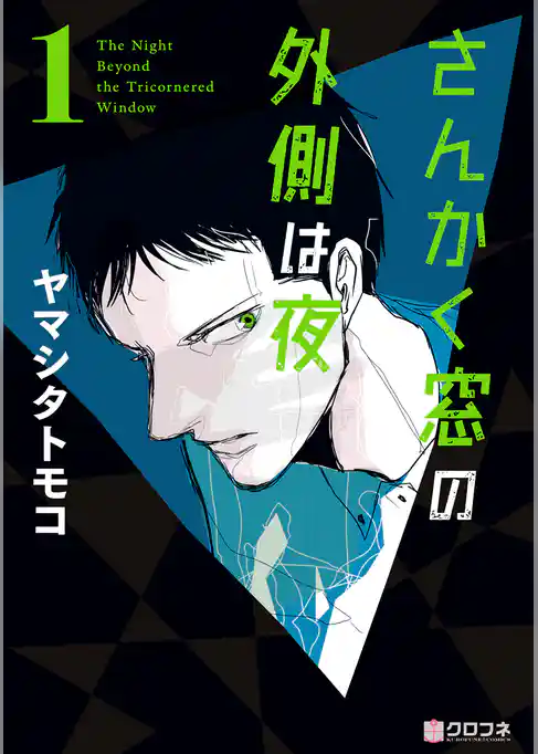 さんかく窓の外側は夜 1