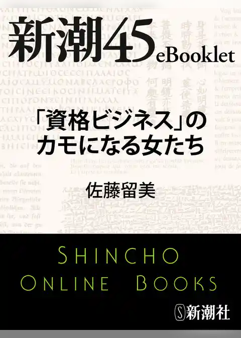「資格ビジネス」のカモになる女たち