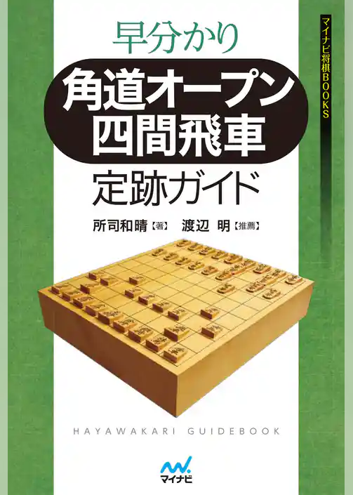早分かり　角道オープン四間飛車 定跡ガイド