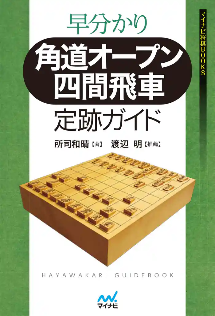 早分かり 角道オープン四間飛車 定跡ガイド