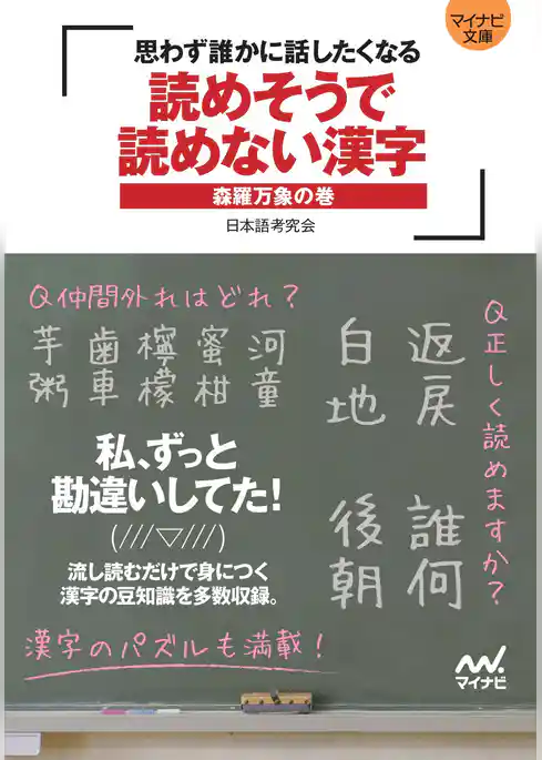 マイナビ文庫 読めそうで読めない漢字 森羅万象の巻 ～思わず誰かに話したくなる～