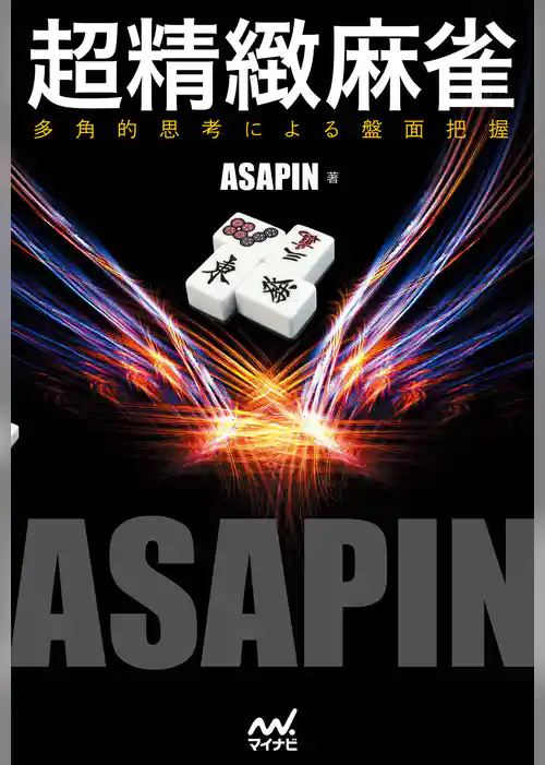 超精緻麻雀 －多角的思考による盤面把握－