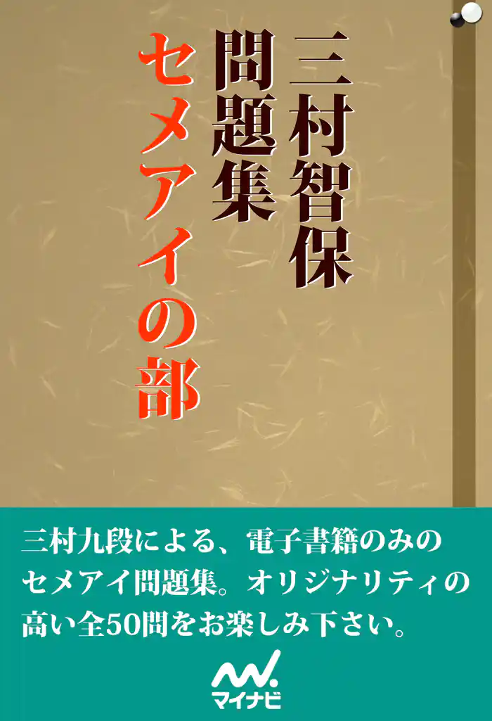 三村智保問題集 セメアイの部
