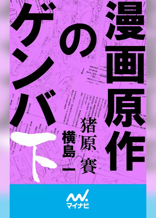 漫画原作のゲンバ