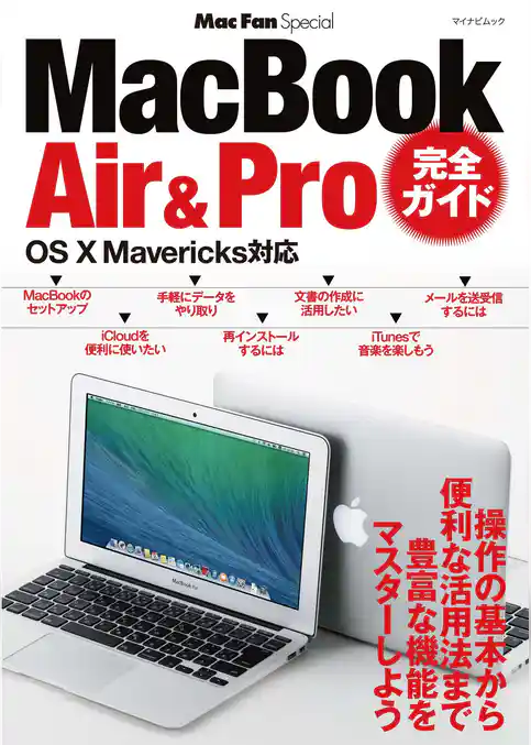 Mac Fan Special MacBook Air & Pro 完全ガイド OS X Mavericks対応