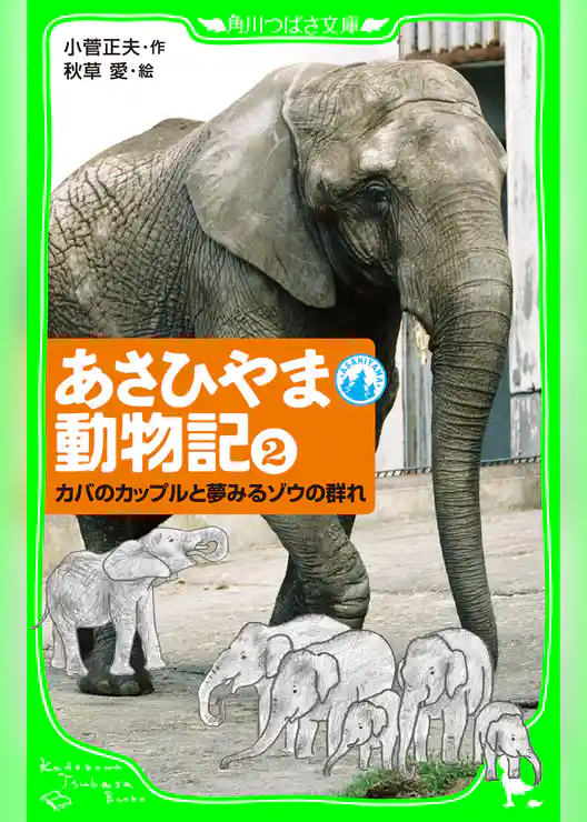 あさひやま動物記