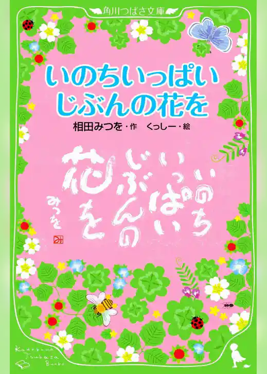 いのちいっぱい　じぶんの花を