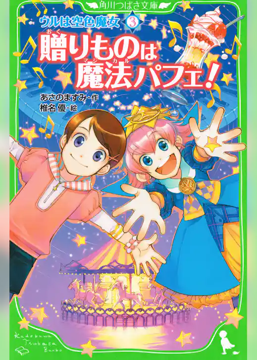 ウルは空色魔女