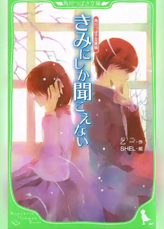 角川つばさ文庫版　きみにしか聞こえない