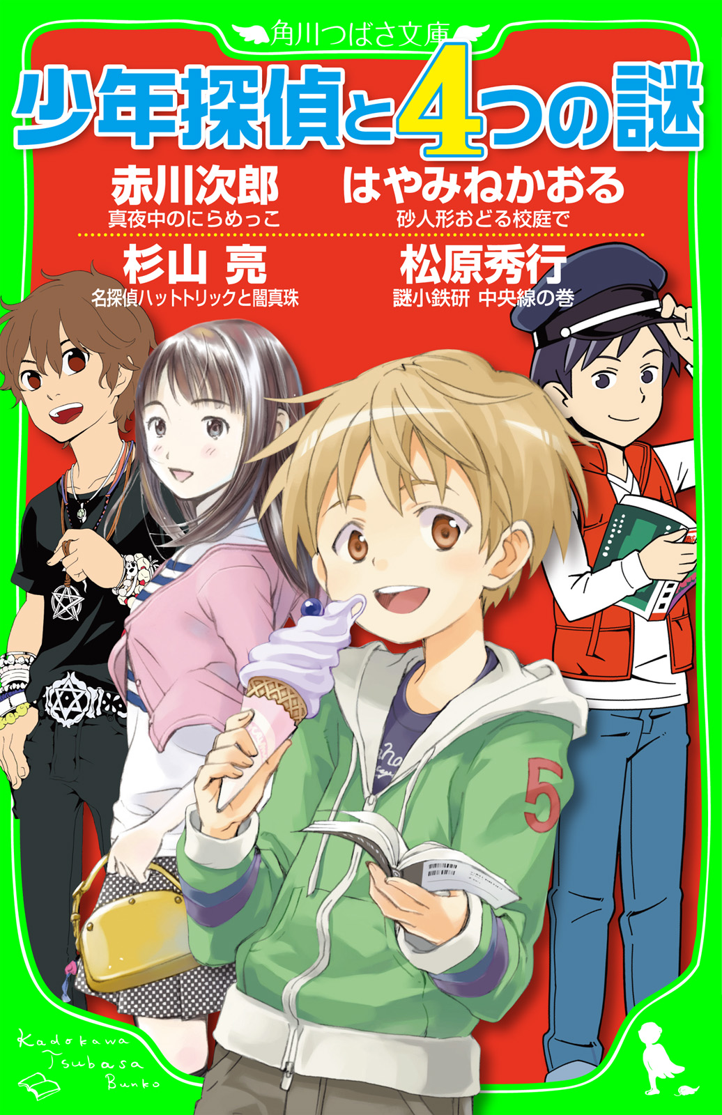 少年探偵と４つの謎