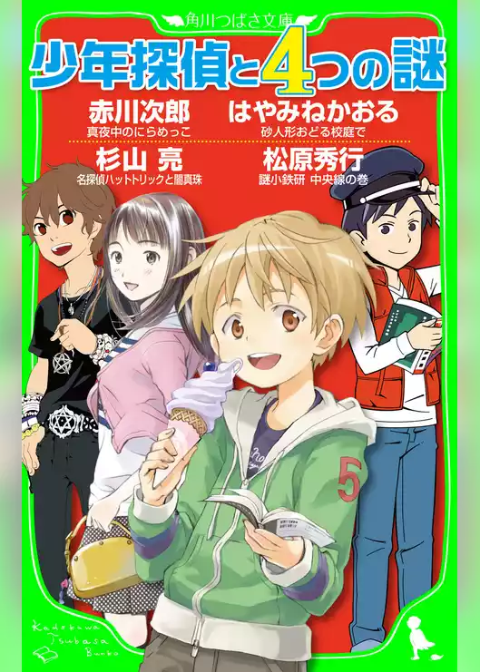 少年探偵と４つの謎