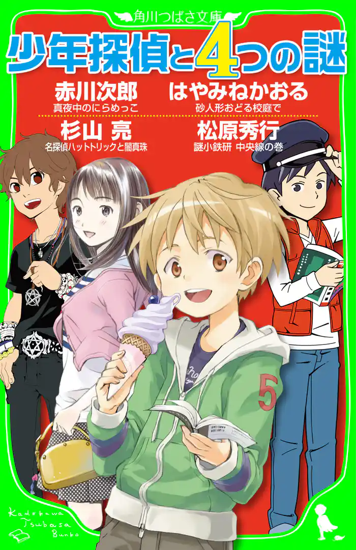 少年探偵と4つの謎