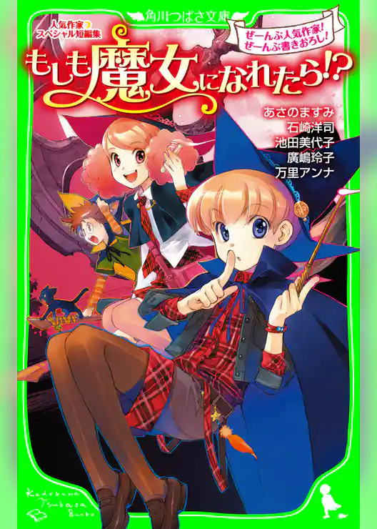 人気作家スペシャル短編集　もしも魔女になれたら！？