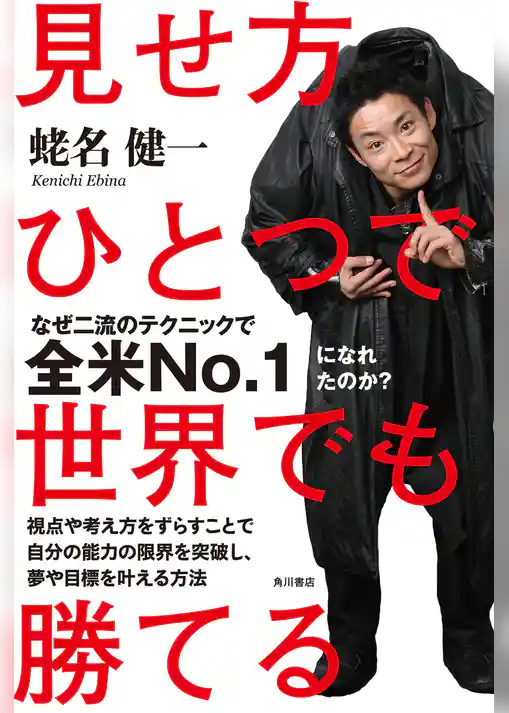 見せ方ひとつで世界でも勝てる