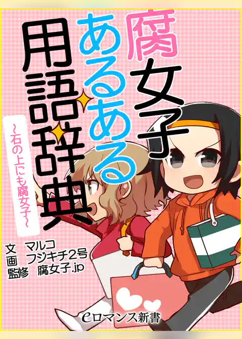 er-腐女子あるある用語辞典～石の上にも腐女子～