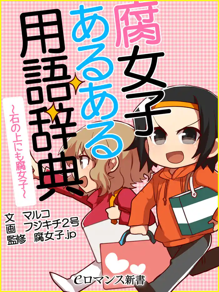 er-腐女子あるある用語辞典~石の上にも腐女子~