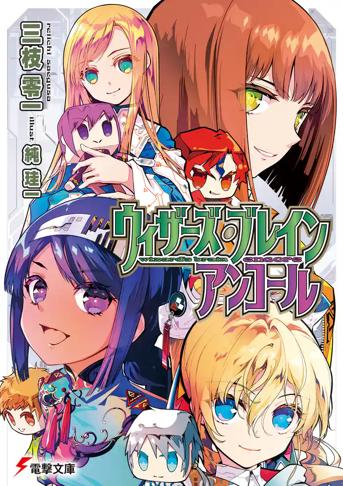 ウィザーズ・ブレイン アンコール