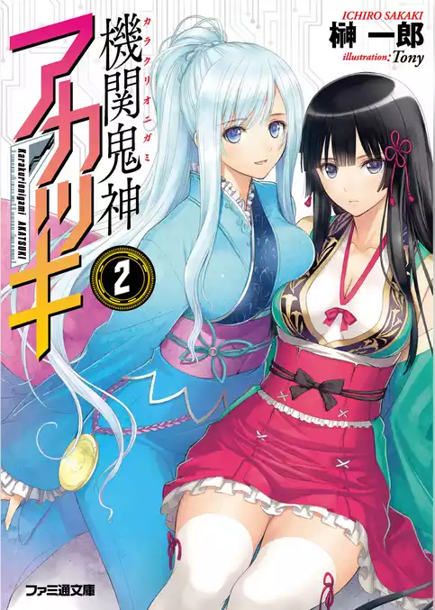 機関鬼神アカツキ