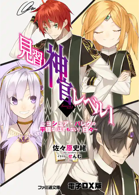 見習い神官レベル1