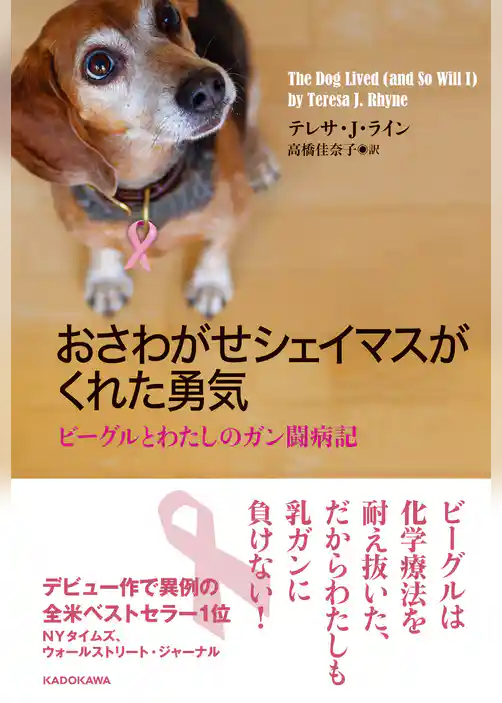 おさわがせシェイマスがくれた勇気　ビーグルとわたしのガン闘病記