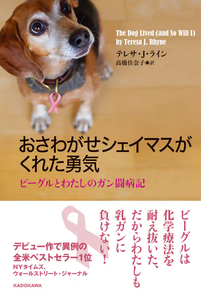 おさわがせシェイマスがくれた勇気 ビーグルとわたしのガン闘病記