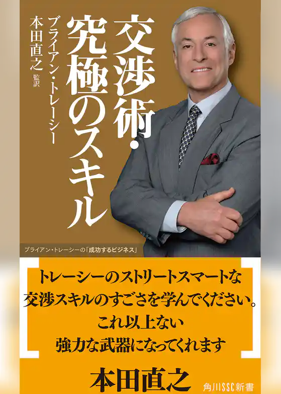 交渉術・究極のスキル　ブライアン・トレーシーの「成功するビジネス」