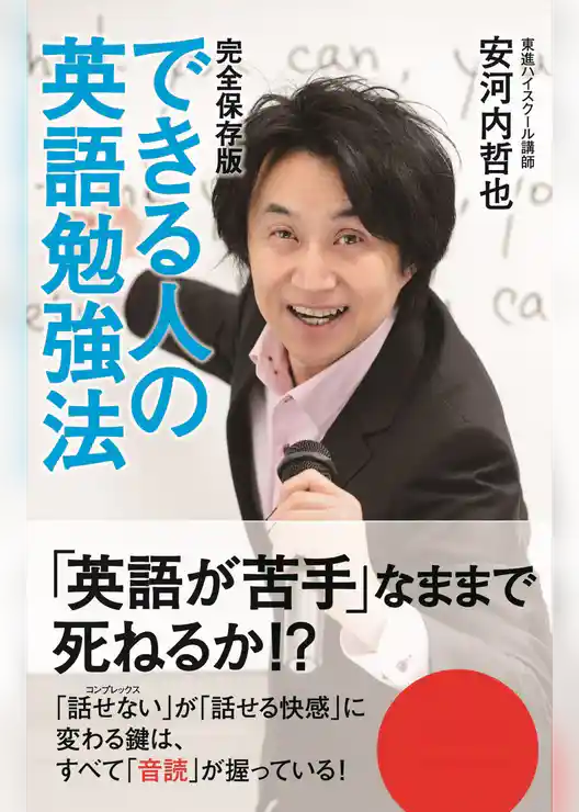 完全保存版　できる人の英語勉強法