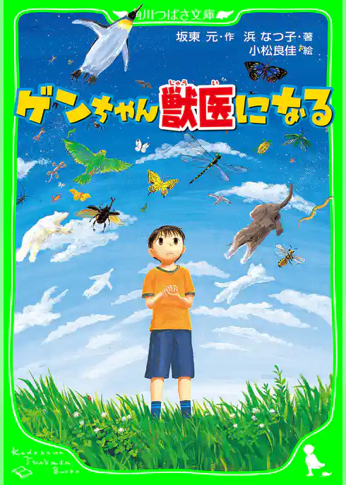 ゲンちゃん獣医になる