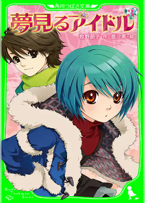 夢見るアイドル