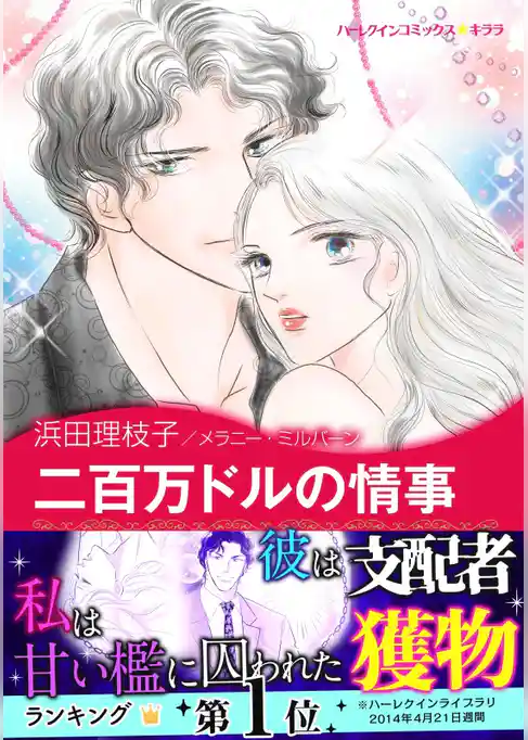 二百万ドルの情事〈スキャンダラスな姉妹 Ⅰ〉