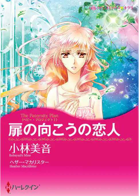 扉の向こうの恋人